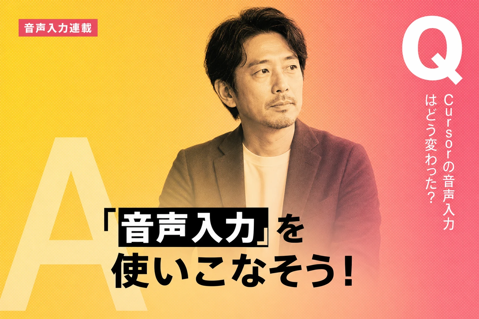 Cursorで音声入力を使いこなす！日本語設定から実践テクニックまで
