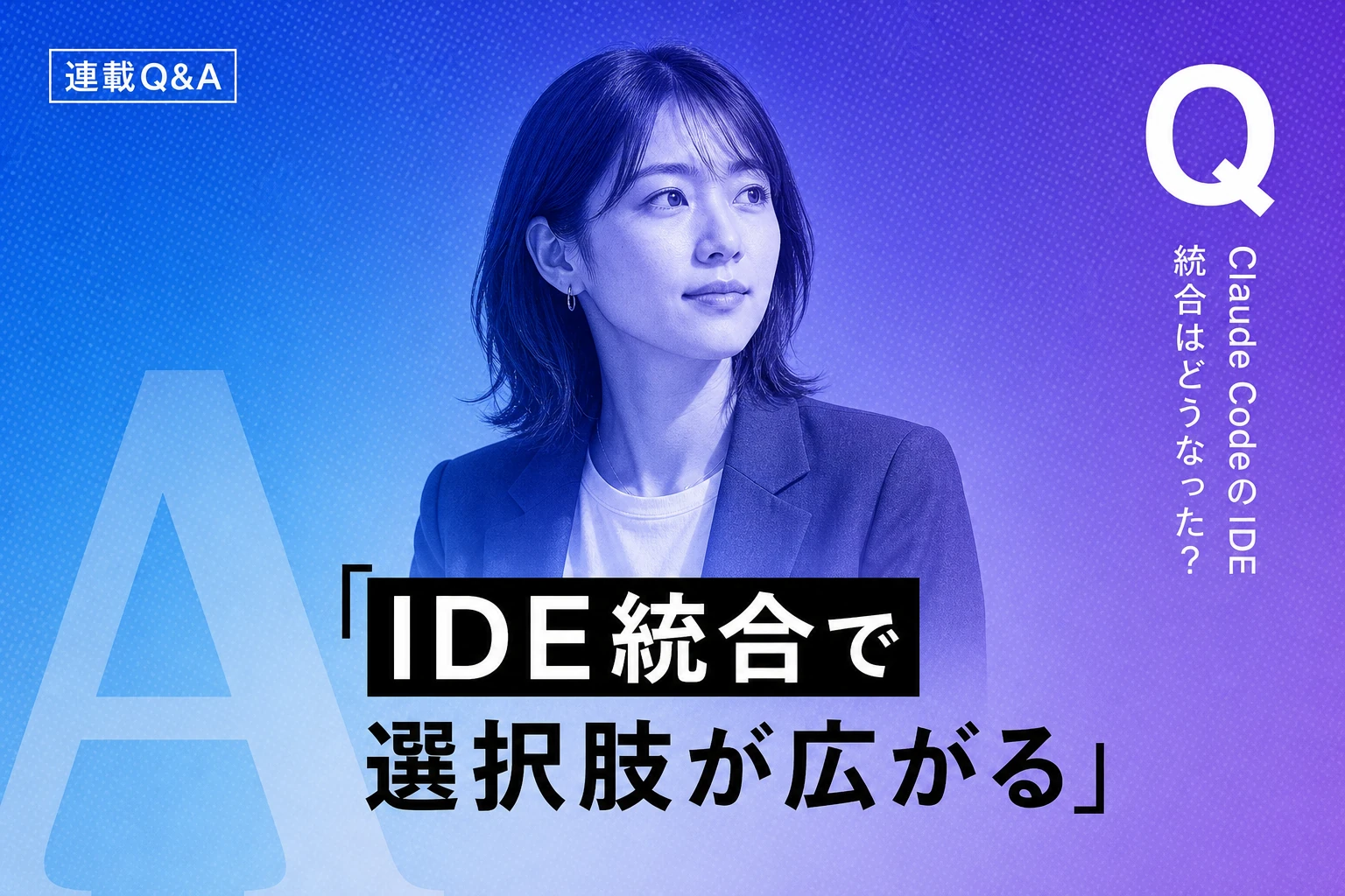 Claude CodeのIDE統合完全ガイド【2026年最新】：VS Code・JetBrains・Xcode対応、接続設定からトラブル解決まで