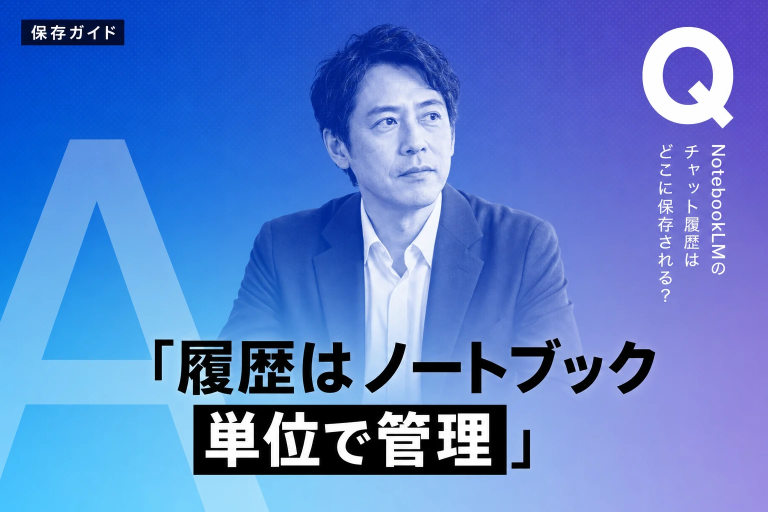 NotebookLMのチャット履歴、完全保存ガイド。自動保存の仕組みから削除・共有まで
