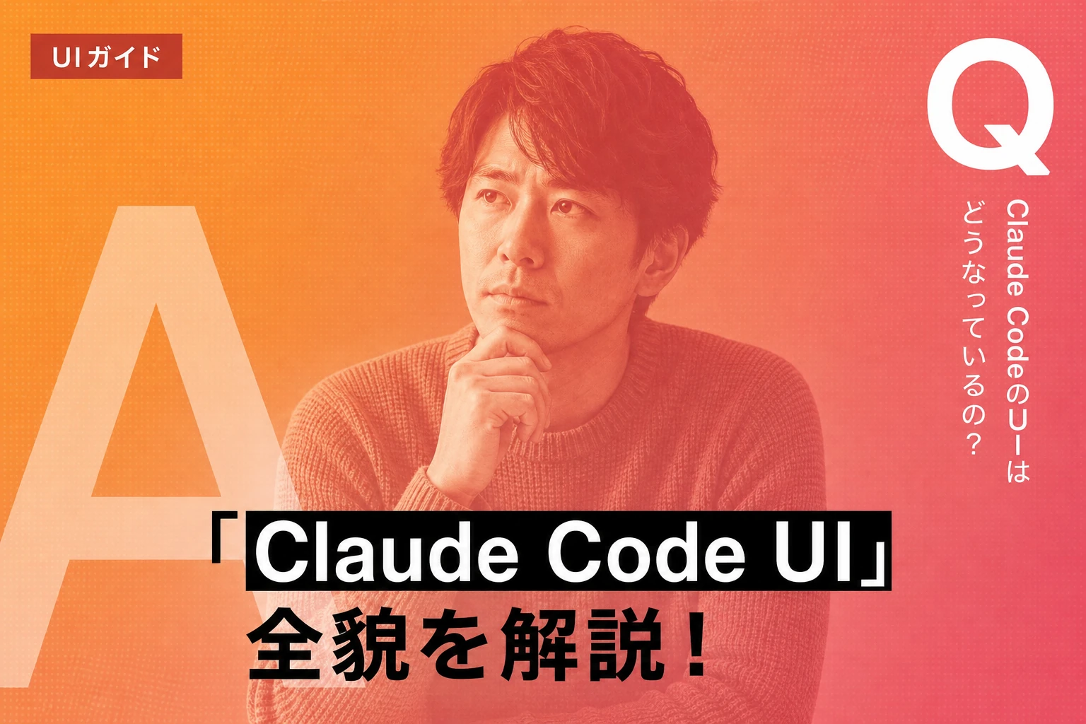 Claude CodeのUI完全ガイド【2026年最新】：ターミナル・Web・デスクトップ・サードパーティ製GUIを徹底解説