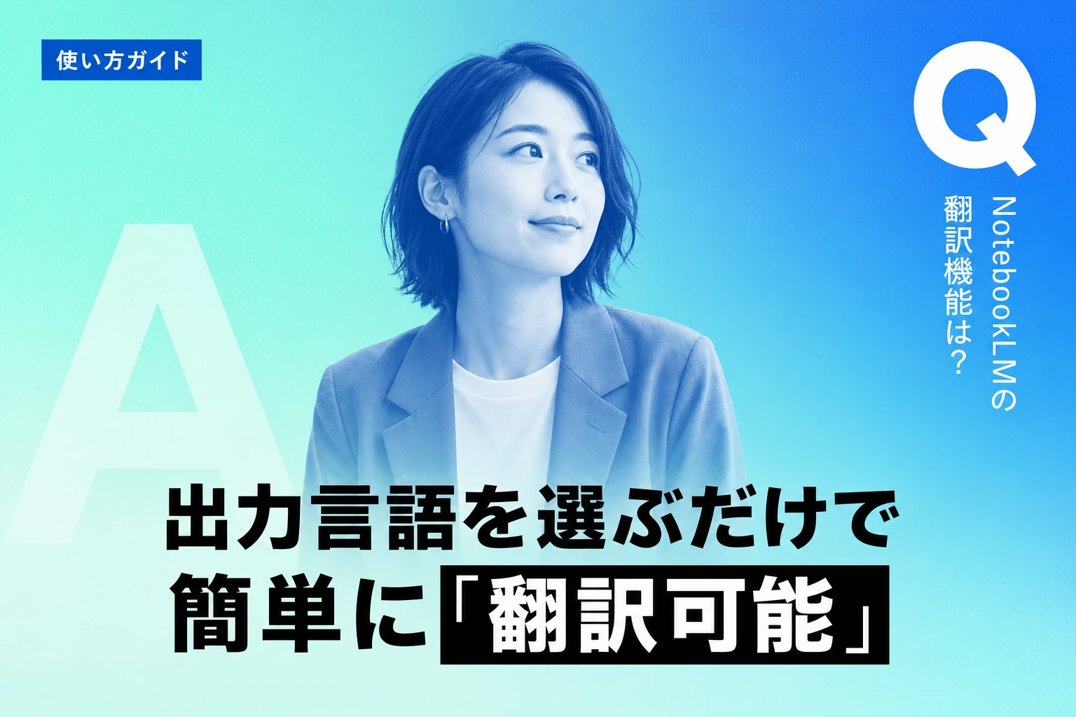 NotebookLM翻訳機能の使い方と活用法｜論文PDFも対応