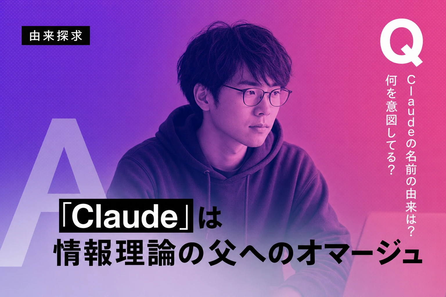 Claudeという名前の由来とは？シャノンからモデル名まで徹底解説