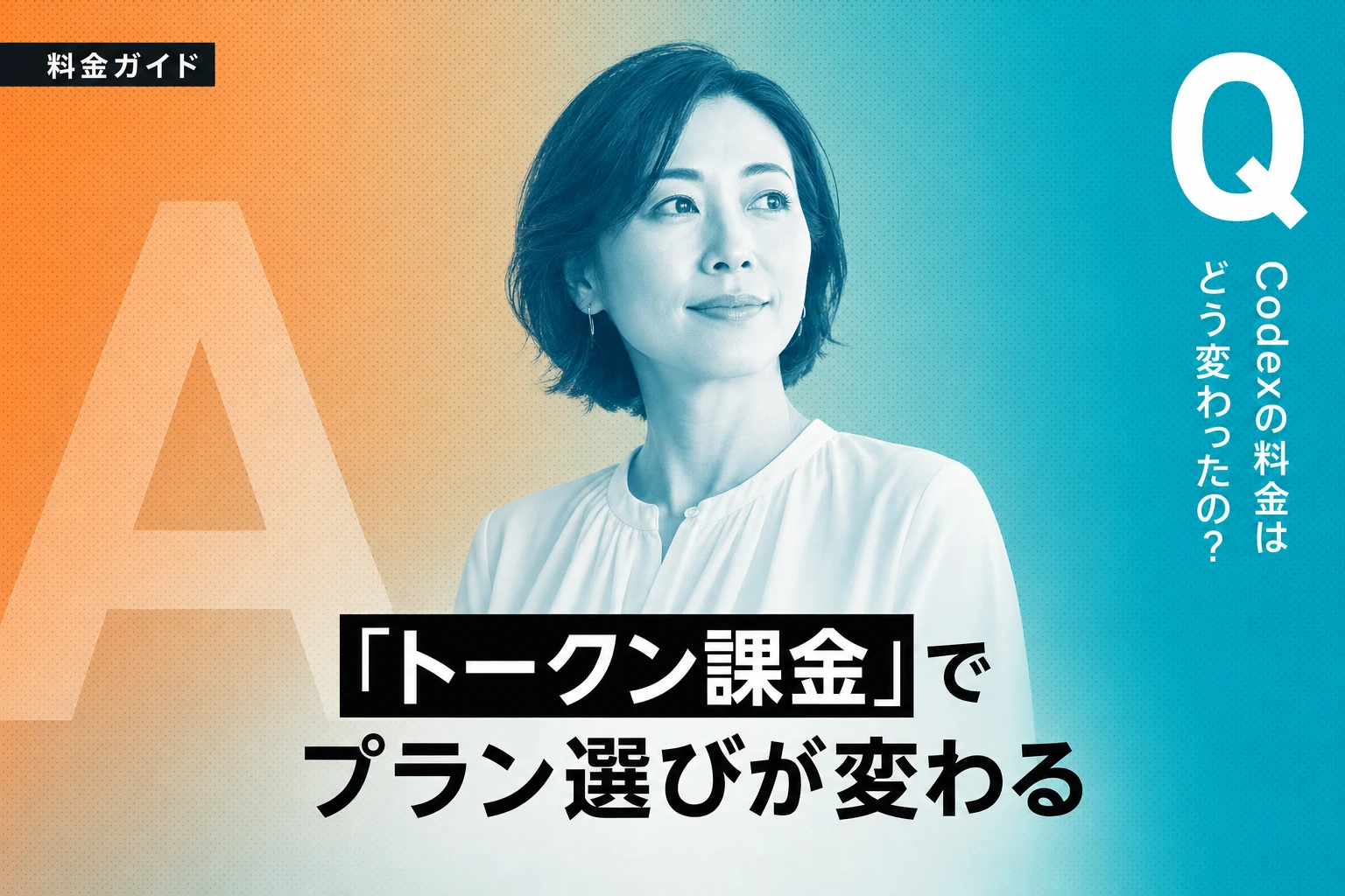 Codex料金完全ガイド：トークン課金とプラン選びのポイント