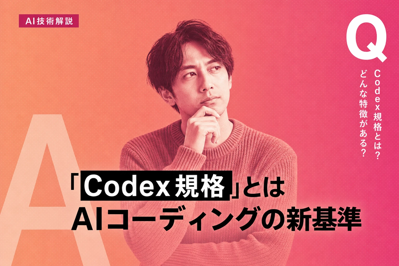 Codex規格とは？OpenAIのAIコーディングエージェントの仕様・料金・使い方を徹底解説