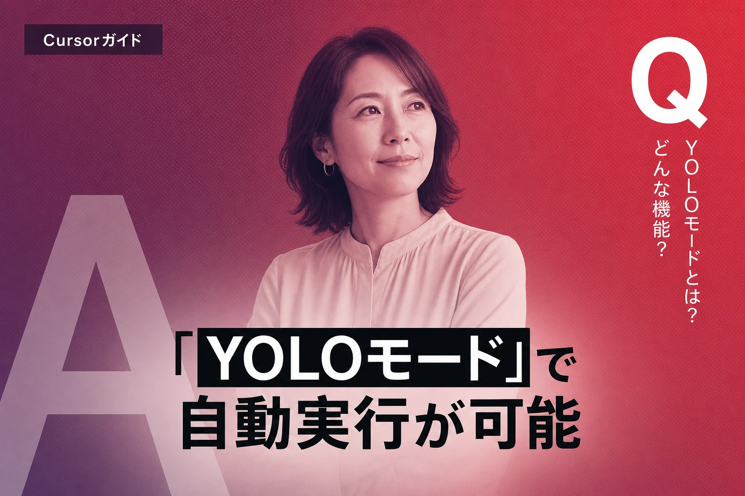 Cursor YOLOモード完全ガイド：設定・リスク・トラブルシューティング