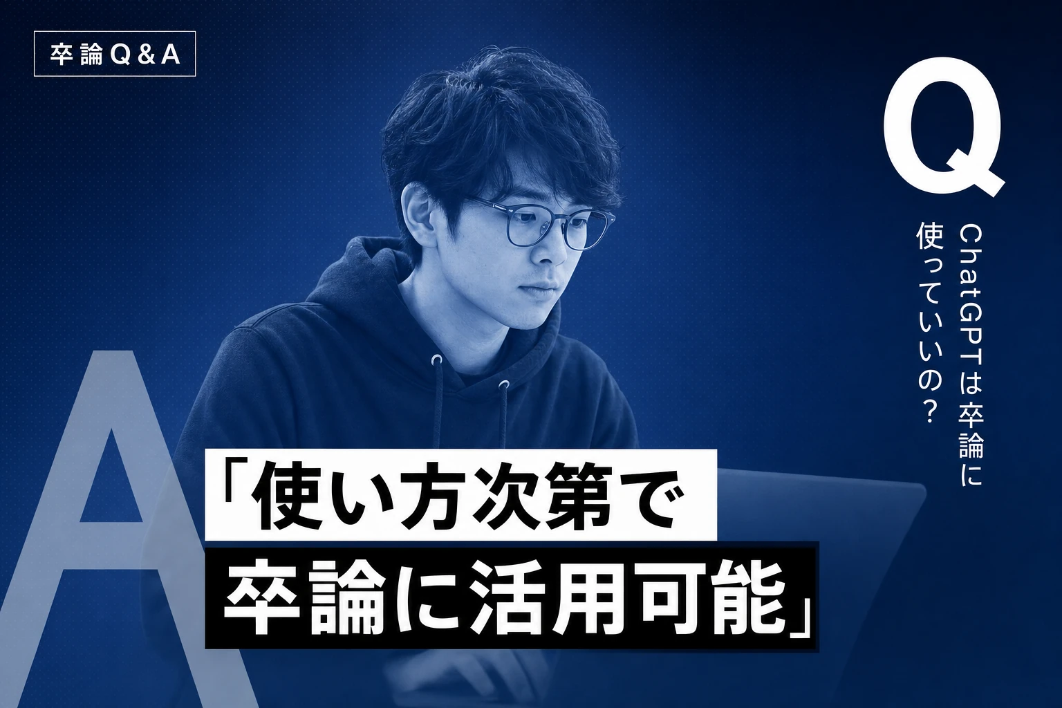 ChatGPT卒論活用ガイド：バレるリスクから効果的な使い方まで