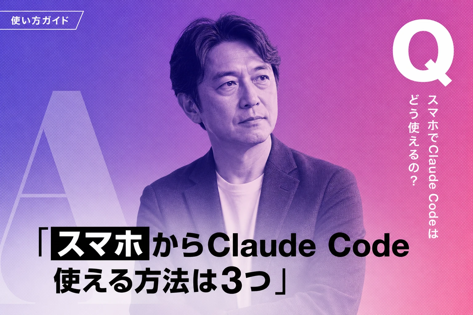 Claude Codeをスマホから操作する完全ガイド【2026年最新】：Remote Control・クラウド実行・Channelsを徹底解説