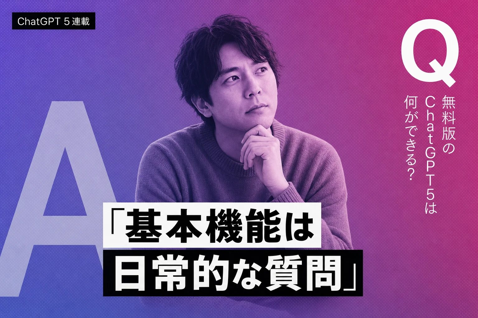 ChatGPT 5 無料版の全貌：機能・制限・有料版との違いを徹底解説