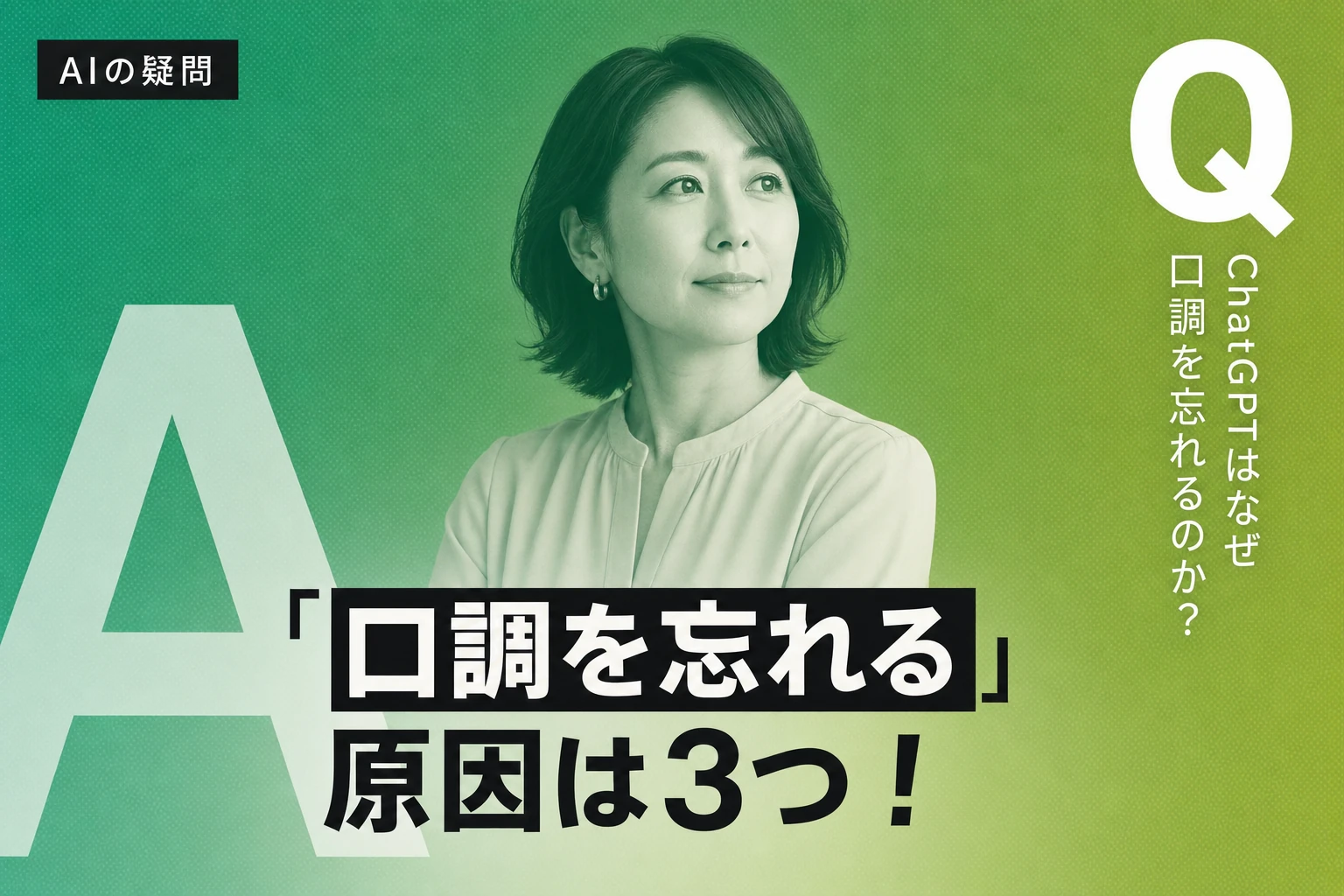 ChatGPTが口調を忘れる？原因と対策を徹底解説