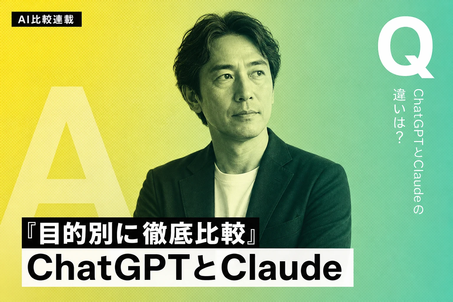 ChatGPT vs Claude：2026年、目的別に徹底比較