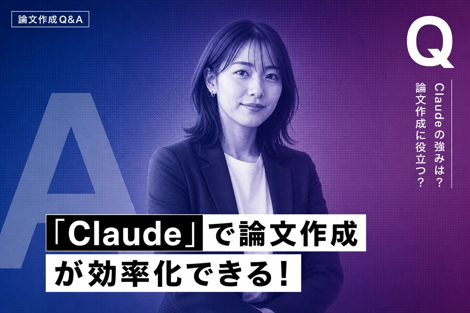 Claudeで論文作成を効率化する方法：執筆・要約・調査の完全ガイド