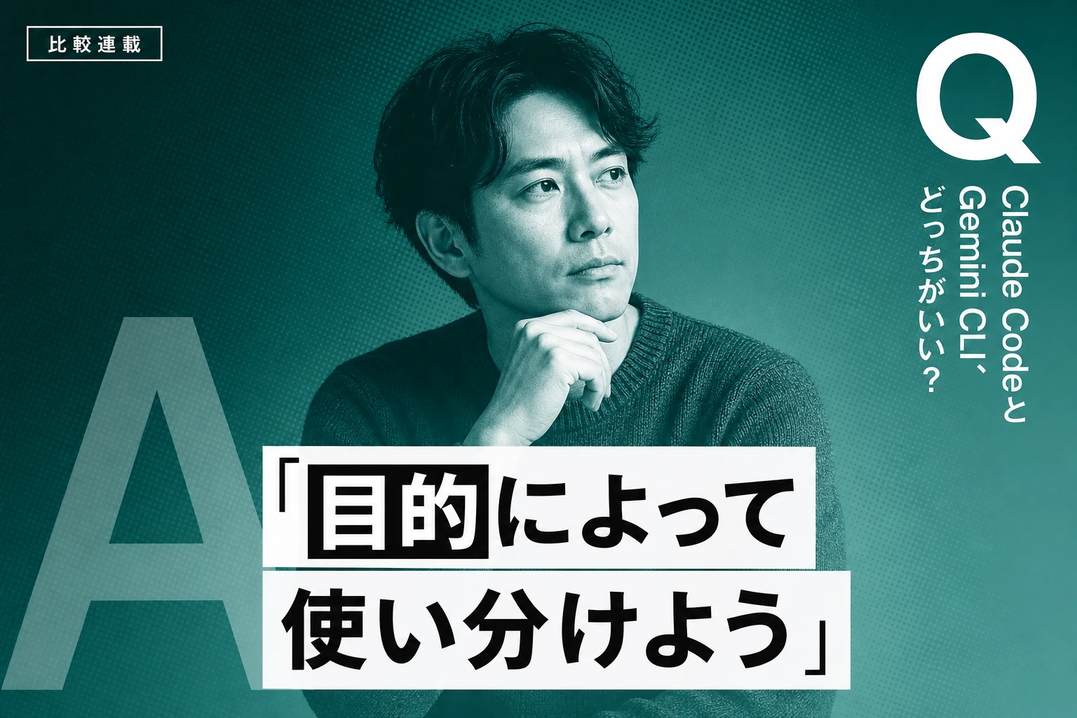 Claude CodeとGemini CLIを徹底比較【2026年最新】：違い・料金・使い分けを完全解説