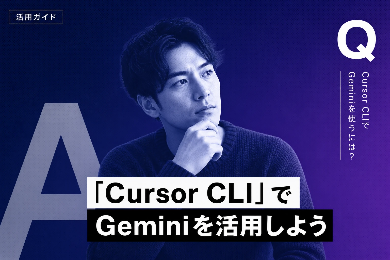 Cursor CLIでGeminiを活用する完全ガイド：設定から実践まで
