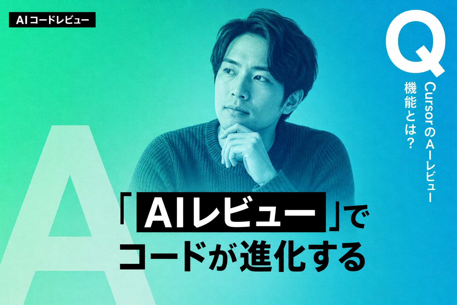 CursorのAIコードレビュー機能を徹底解説！セルフレビューからBugbotまで