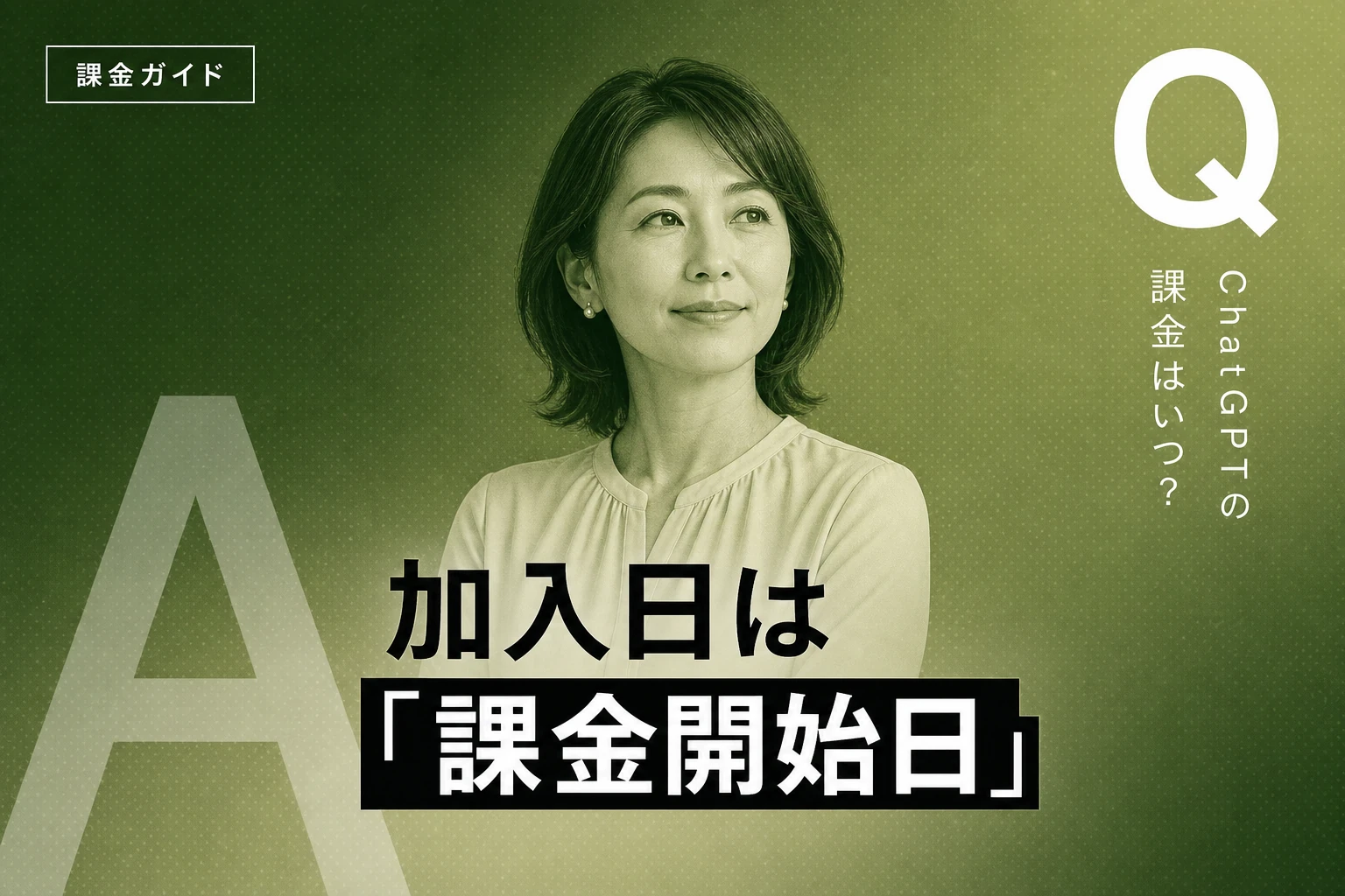 ChatGPTの課金タイミング完全ガイド：加入日・請求日・解約時の注意点