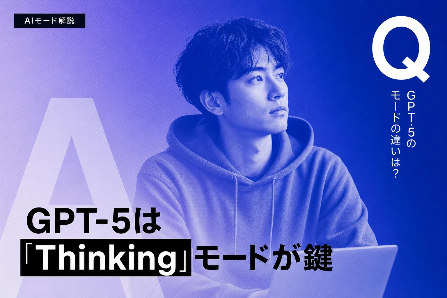 ChatGPTのGPT-5 Thinkingとは？モードの違いや使い分けを徹底解説