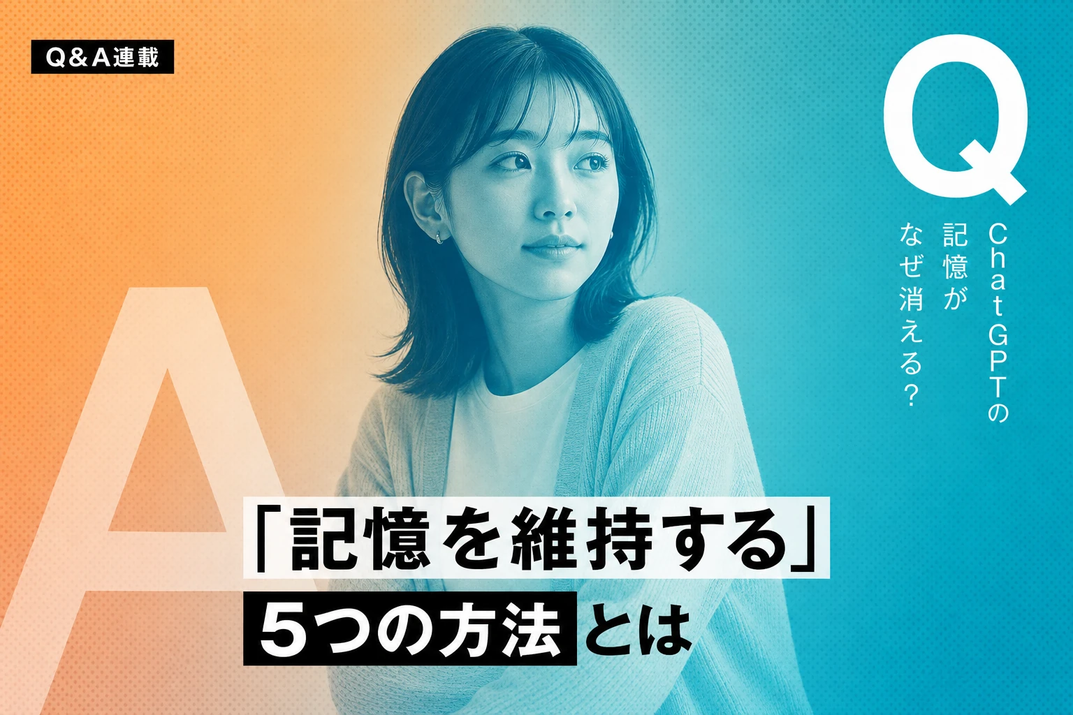 ChatGPTがなりきりを忘れる原因と対策｜記憶を維持する5つの方法