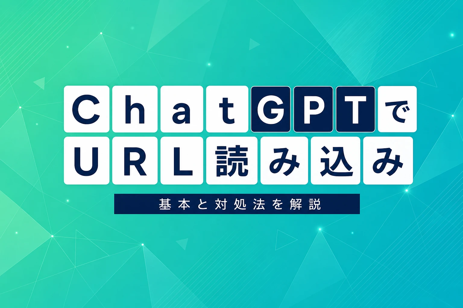 ChatGPTでURLを読み込む方法とできない時の対処法