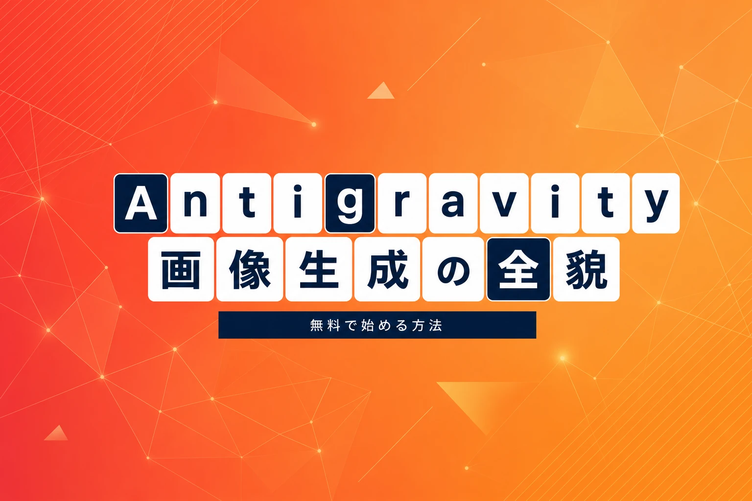 Antigravity画像生成の使い方・料金・制限まとめ。無料で始める方法