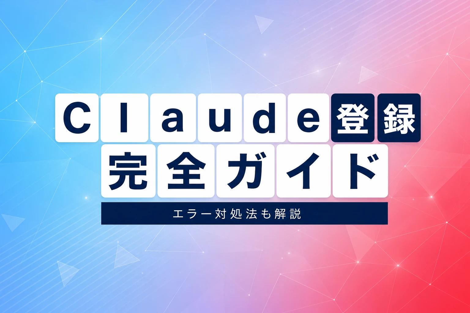 Claude登録完全ガイド：本名・電話認証・エラー対処からチーム運用まで