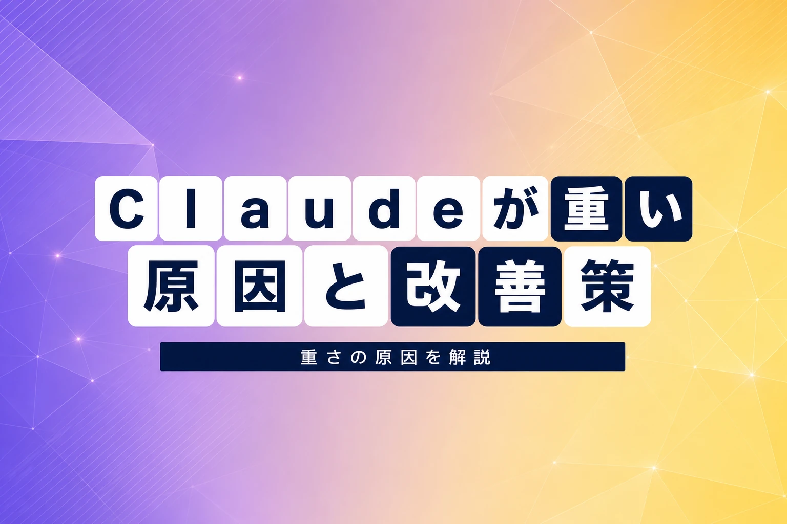 Claudeが重い！原因と改善策を徹底解説｜コード・デスクトップ対応