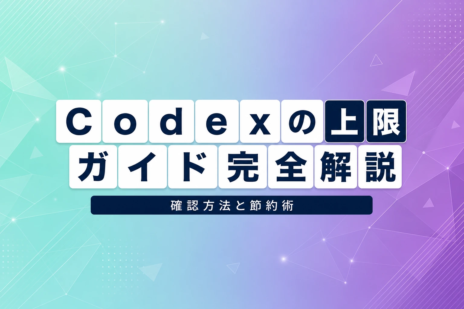 Codexの上限ガイド：確認方法、節約術、拡張策を徹底解説