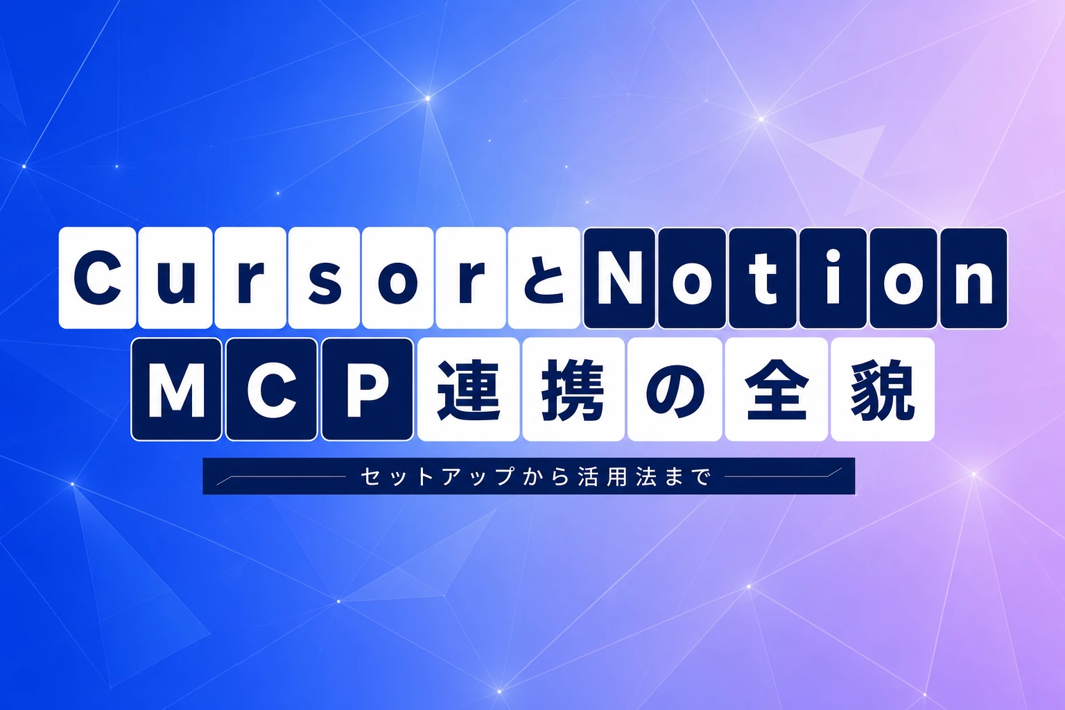 CursorとNotionをMCPで連携！セットアップから実践ワークフローまで