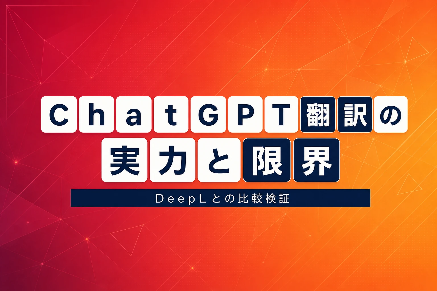 ChatGPT翻訳の精度は？DeepLやGeminiと比較した実力と限界