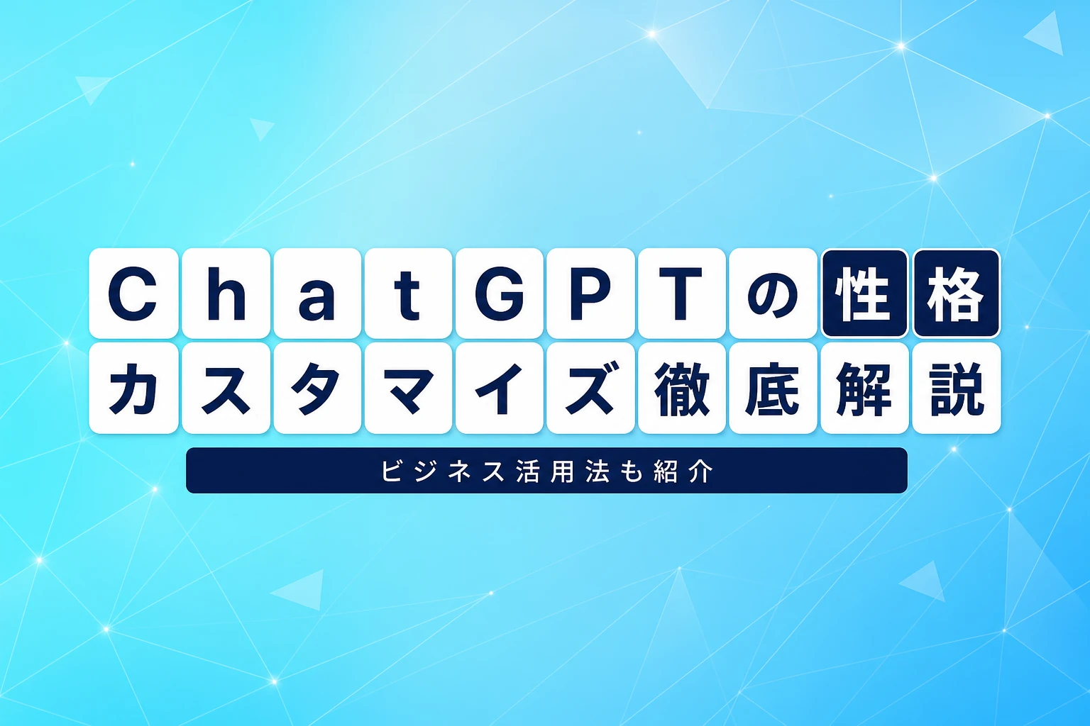 ChatGPTの性格（パーソナリティ）を徹底解説！設定からビジネス活用まで