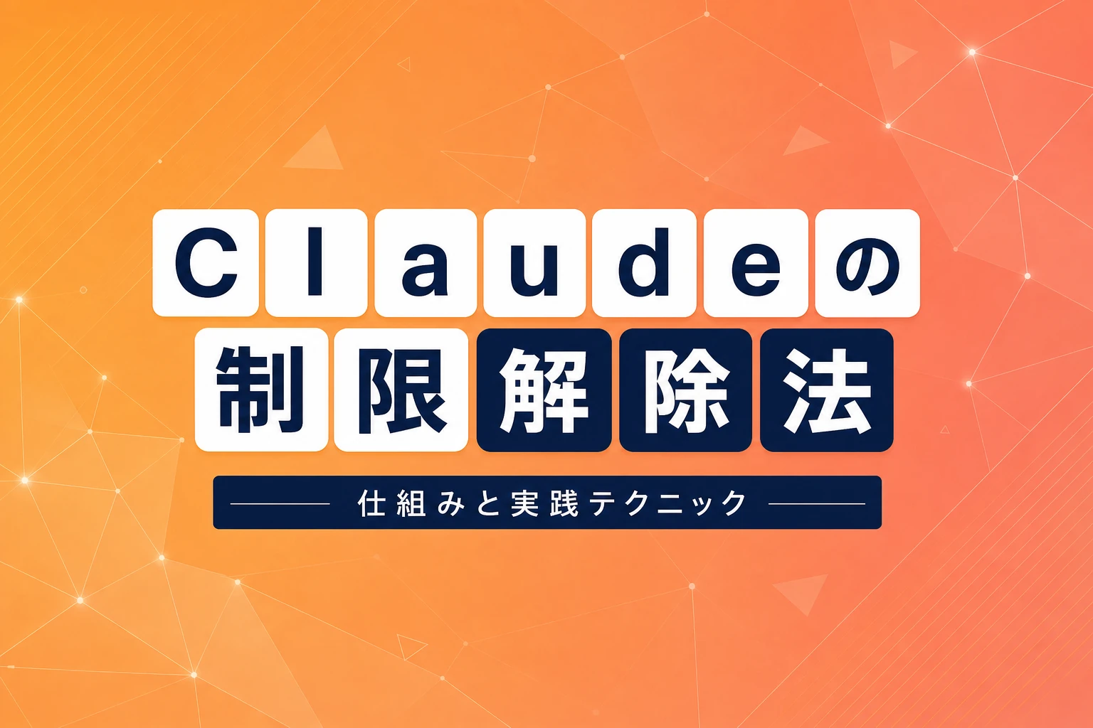 Claudeの制限を解除する方法：仕組みから実践テクニックまで