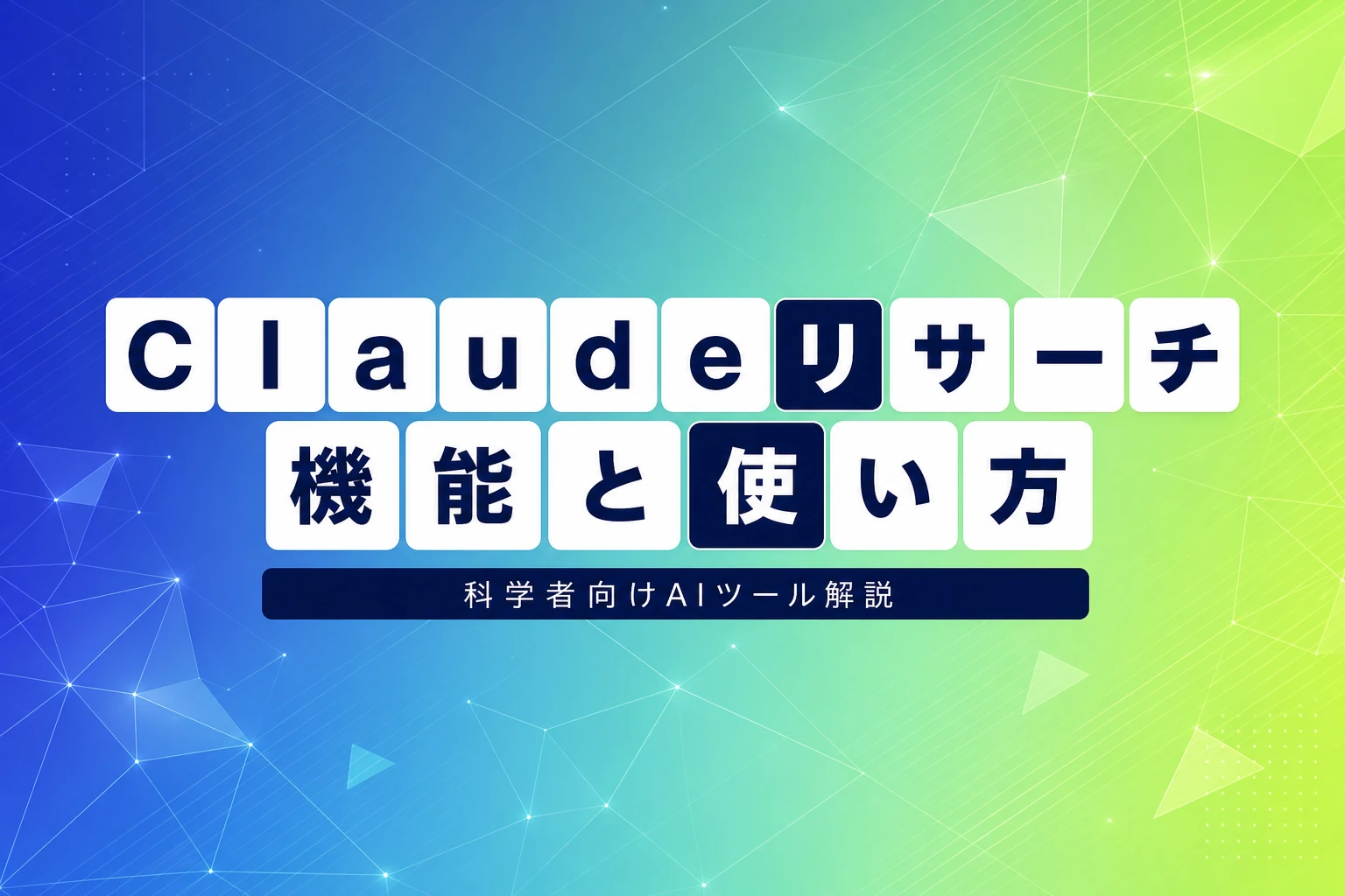 Claudeリサーチとは？機能・使い方・制限・回数を徹底解説