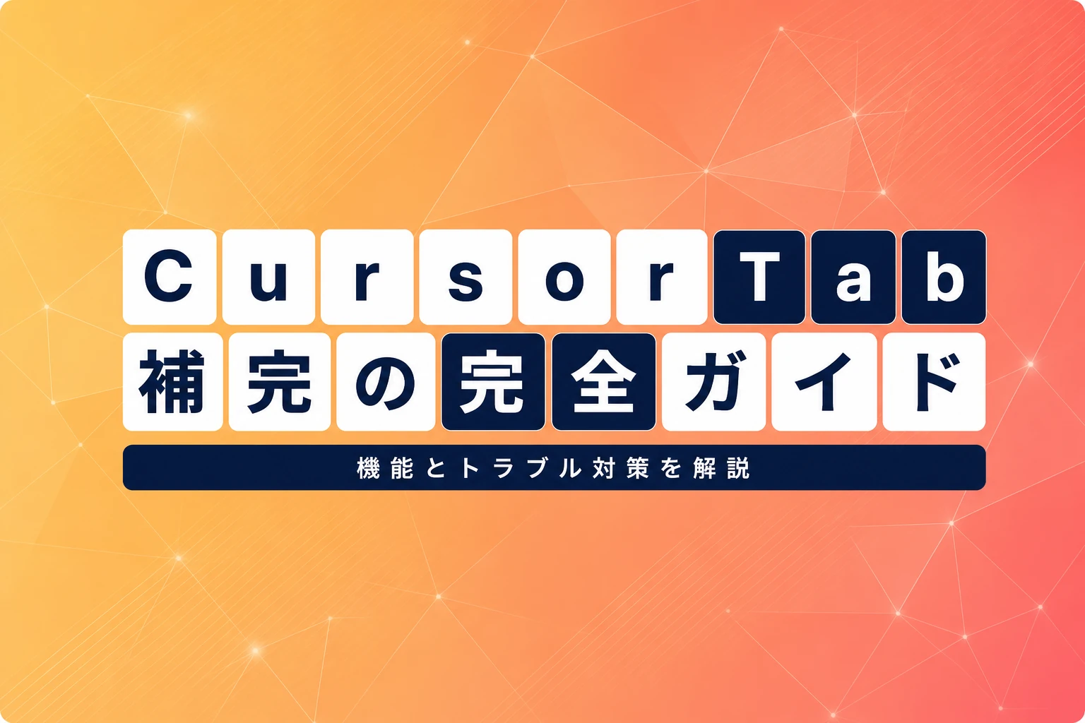 Cursor コード補完の完全ガイド：Tab機能の使い方とトラブル対策