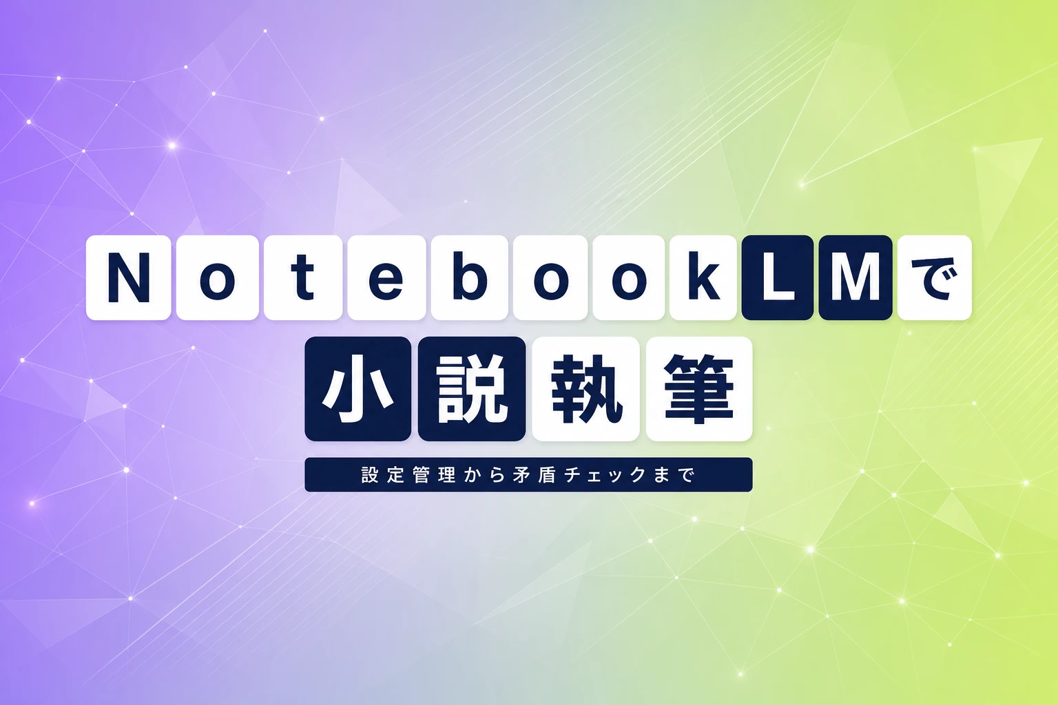 NotebookLMで小説を書く方法：設定資料管理から矛盾チェックまで徹底解説