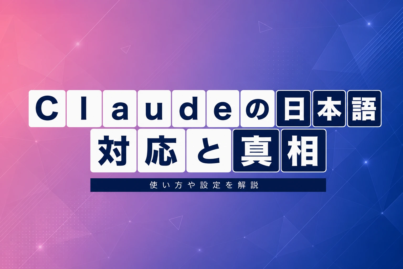 Claudeを日本で使う完全ガイド：日本語対応・料金・設定・音声入力まで