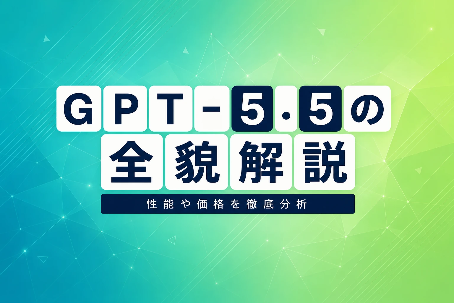GPT-5.5（Codex 5.5）徹底解説：性能、価格、使い方、競合比較
