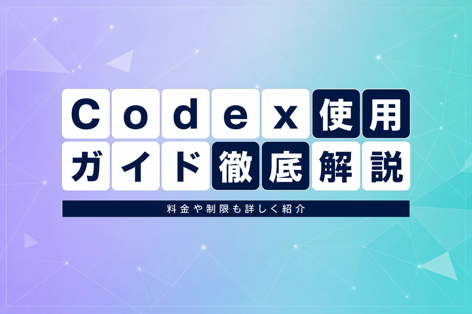Codex 使用ガイド：使用量確認・制限・料金を徹底解説