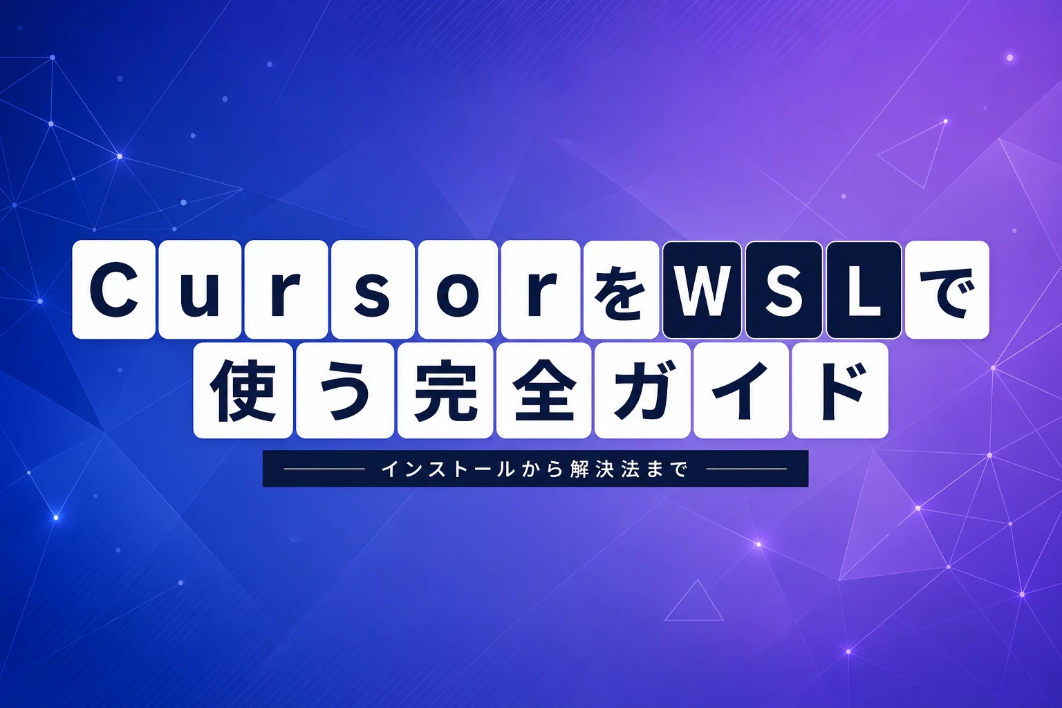 CursorをWSL2で使う完全ガイド：インストールからトラブル解決まで