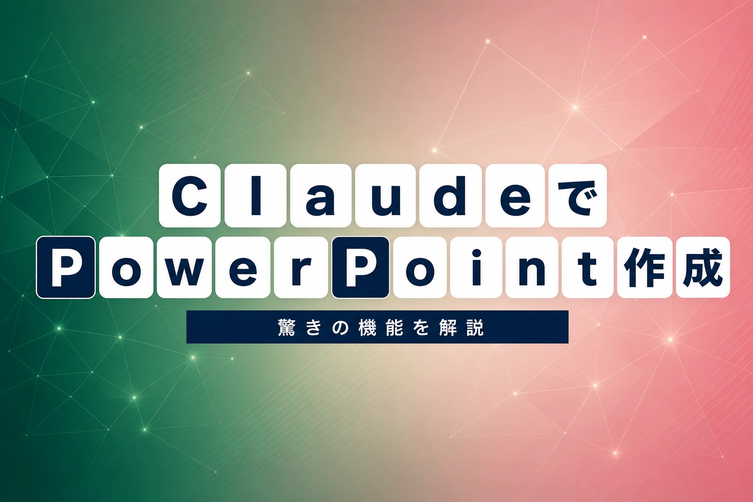ClaudeでPowerPoint作成はここまでできる！使い方と活用術