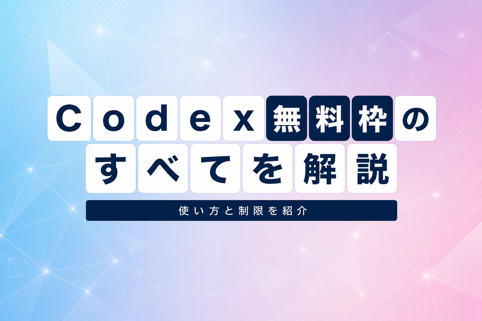 Codex無料枠のすべて：使い方・制限・有料移行の判断基準