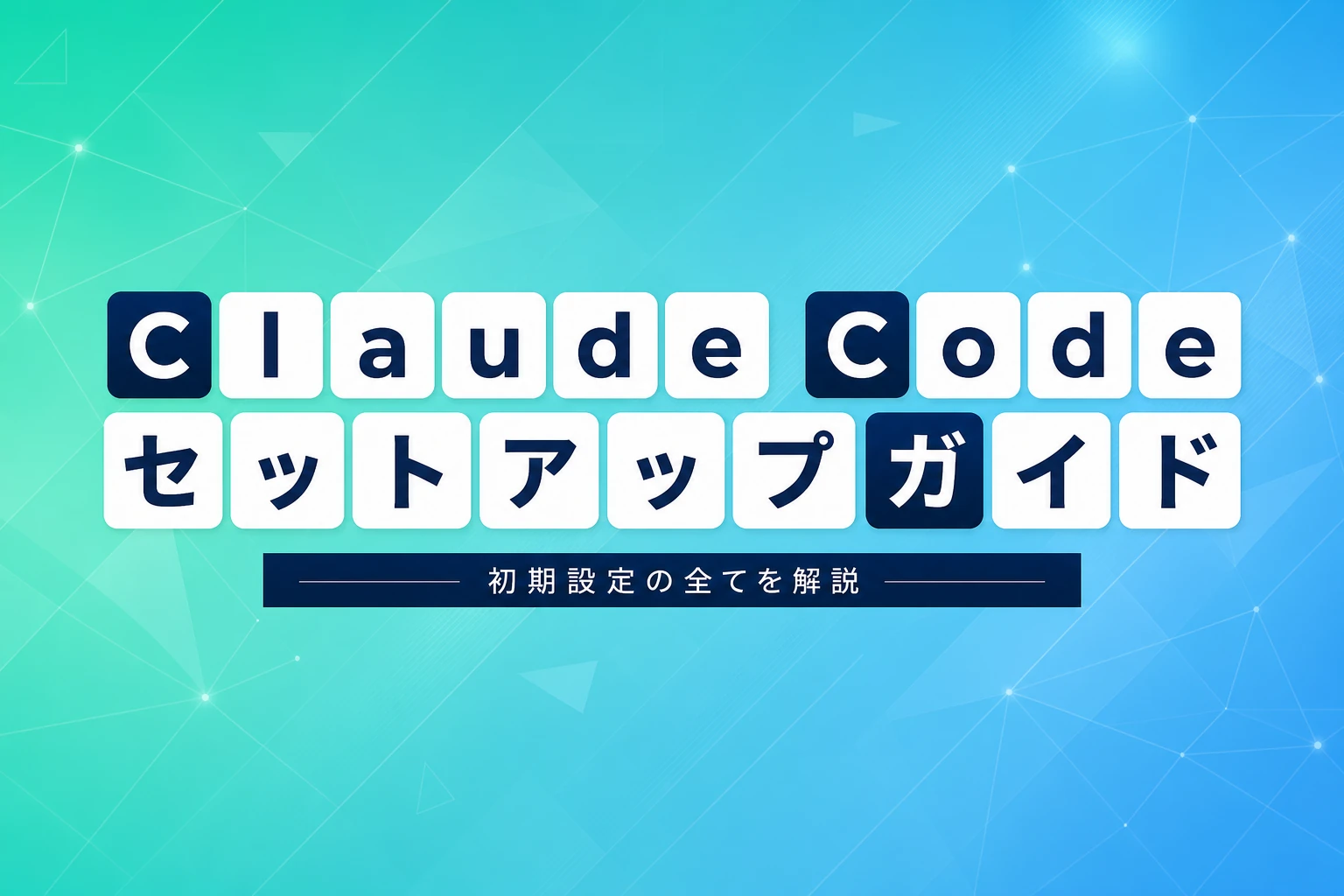 Claude Codeセットアップ完全ガイド｜Windows/Mac/デスクトップアプリの初期設定
