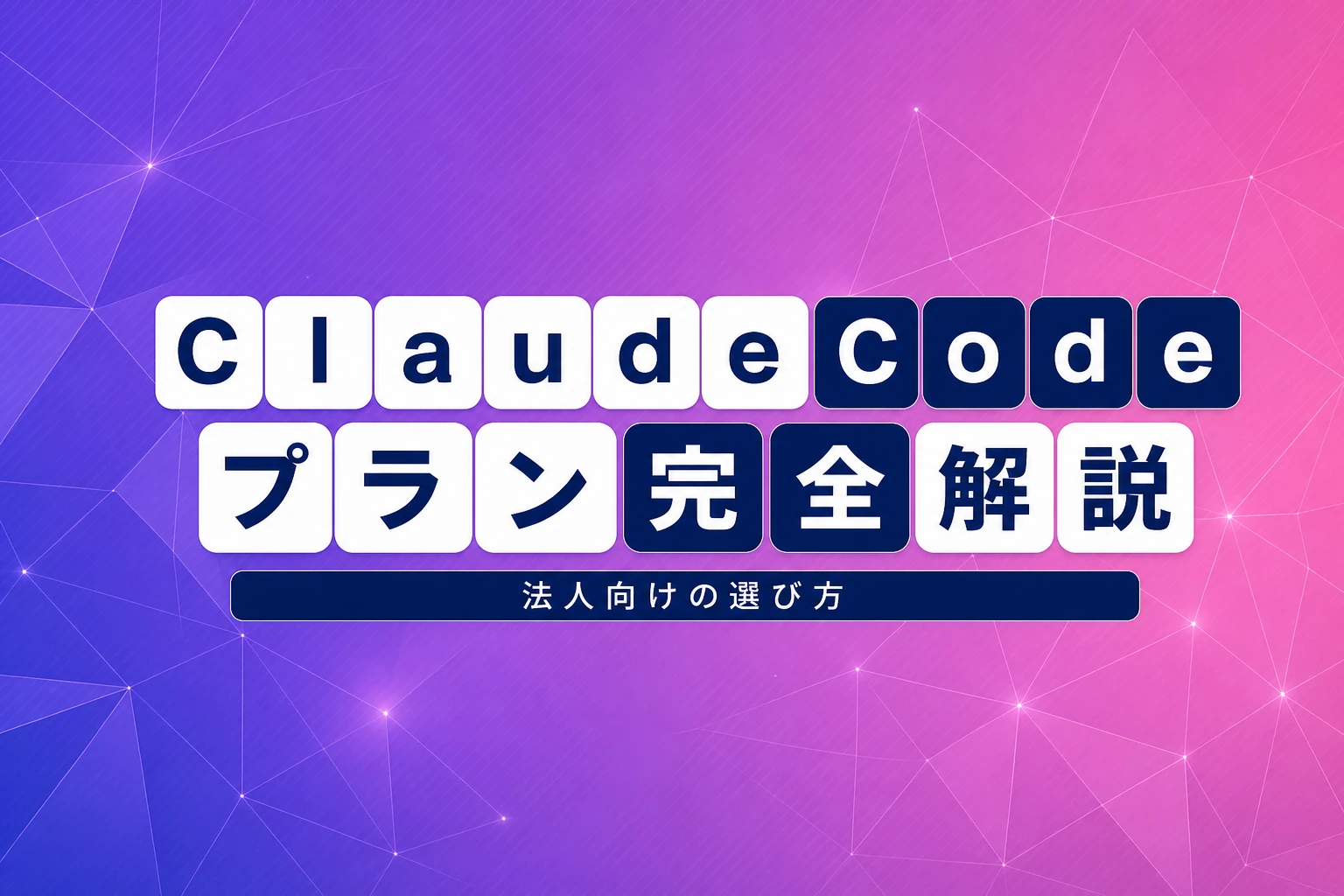Claude Code EnterpriseとTeamプラン完全解説：料金・機能・導入方法から法人向けセキュリティまで【2026年最新】