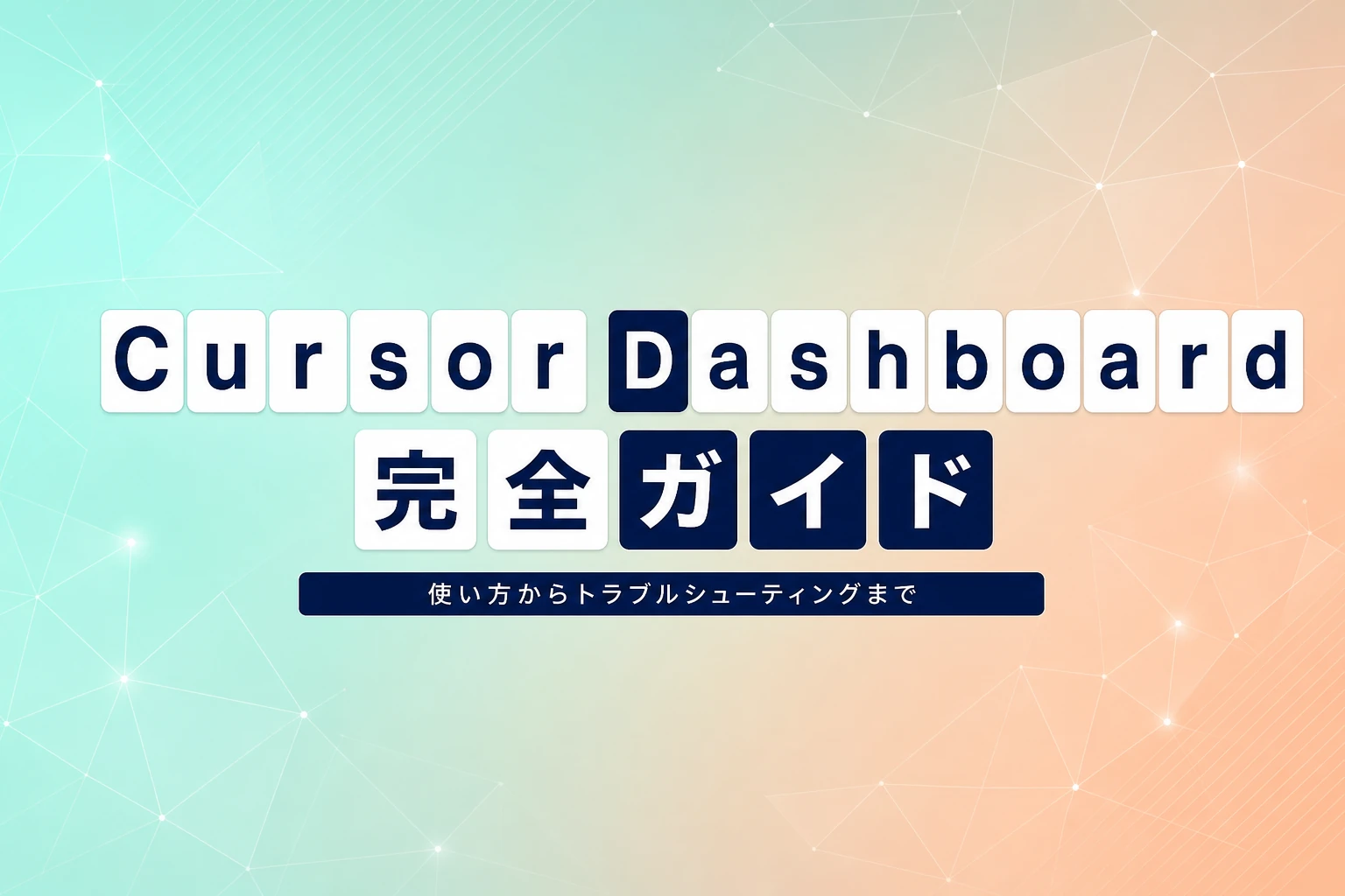 Cursor Dashboard完全ガイド：使い方、分析、トラブルシューティングまで