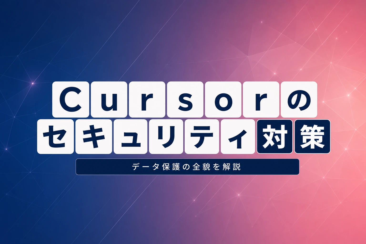 Cursorのセキュリティは大丈夫？データ保護・設定・リスク対策を徹底解説