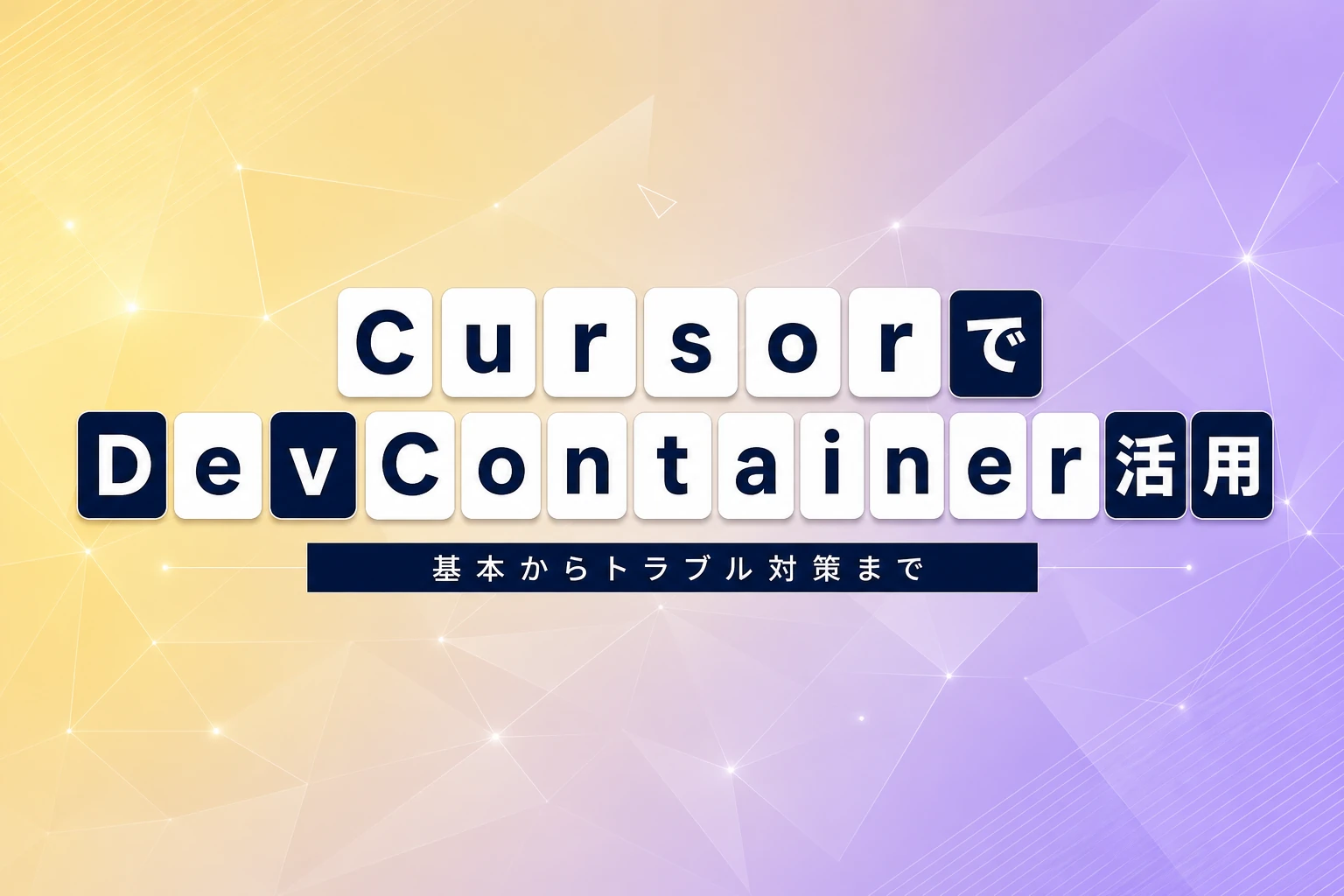 CursorでDevContainerを使いこなす！基本からトラブル対策まで