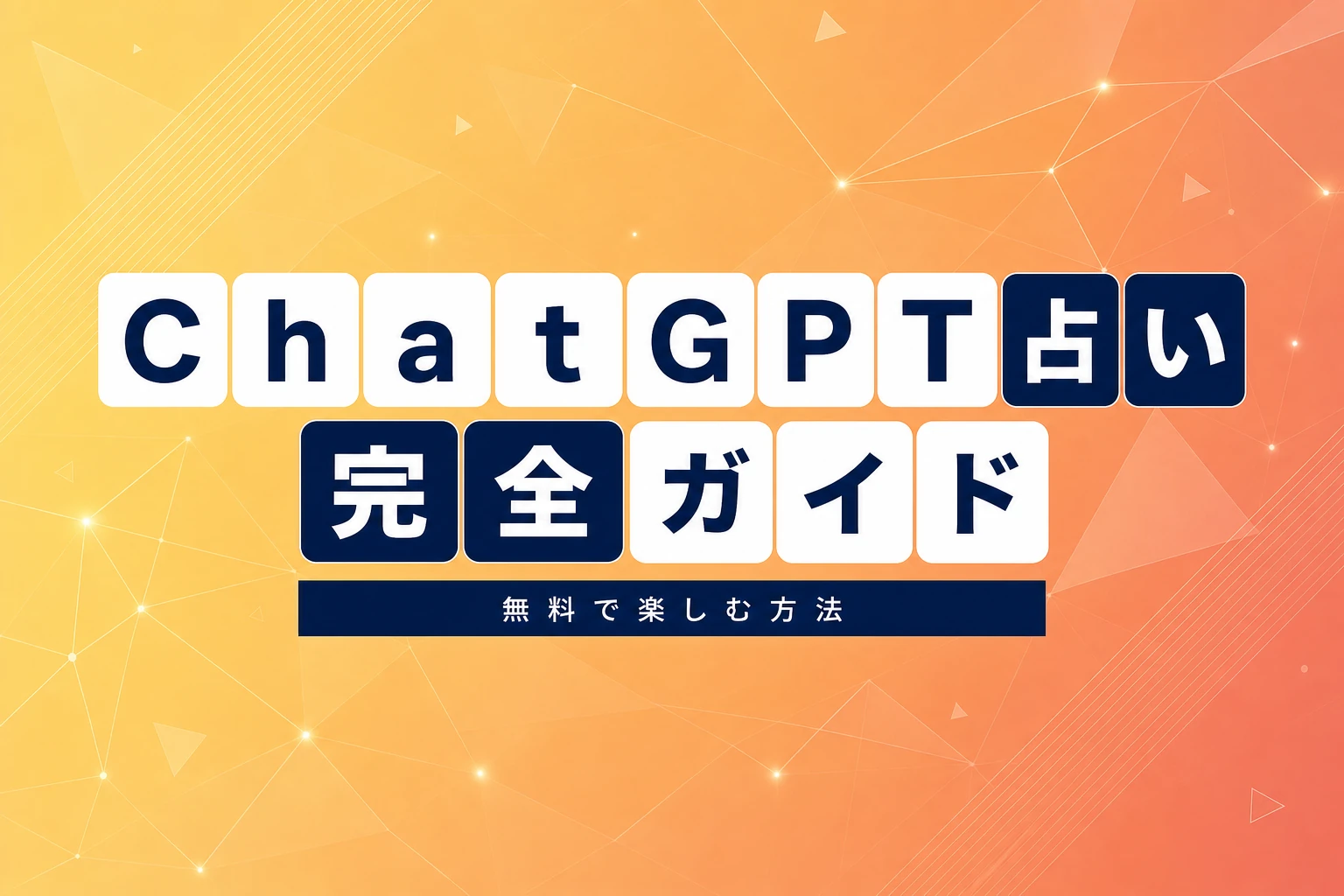 ChatGPT占いのやり方完全ガイド：手相・タロット・四柱推命を無料で楽しむプロンプト集