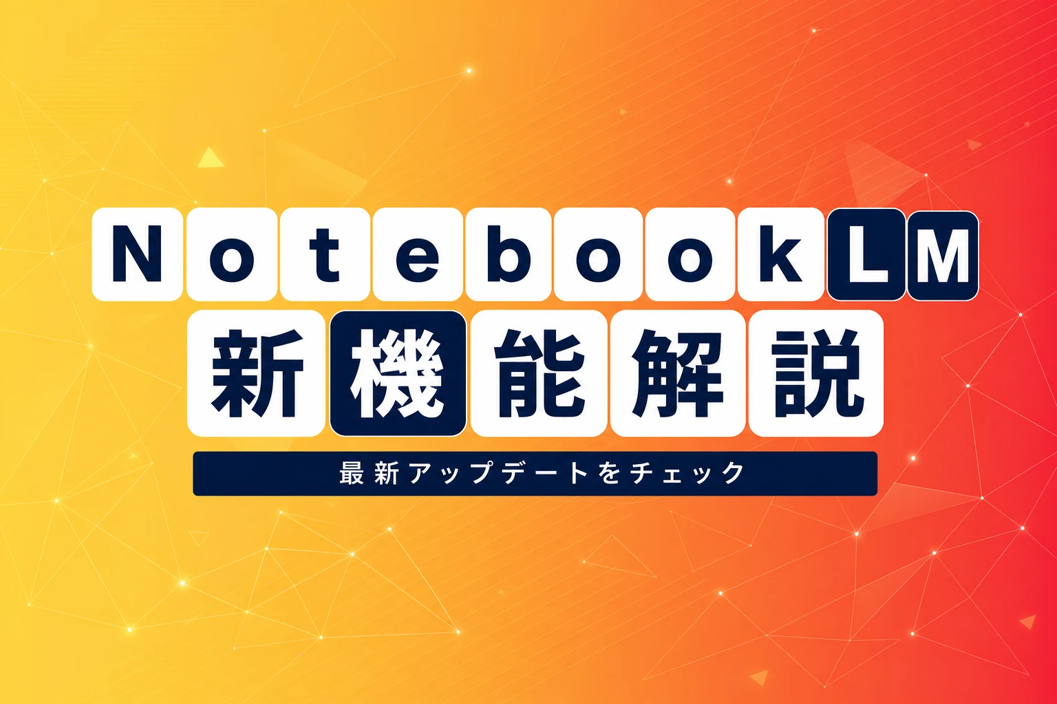NotebookLMの新機能まとめ：最新アップデートと活用方法を徹底解説