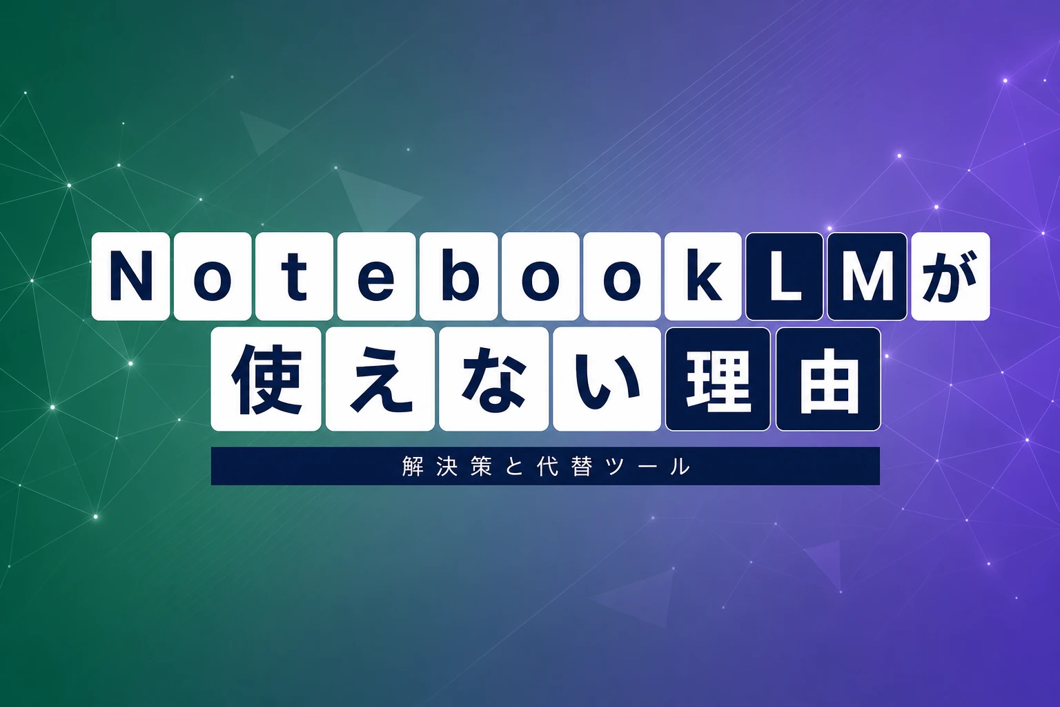 NotebookLMが使えない！原因と解決策、代替ツールまで徹底解説