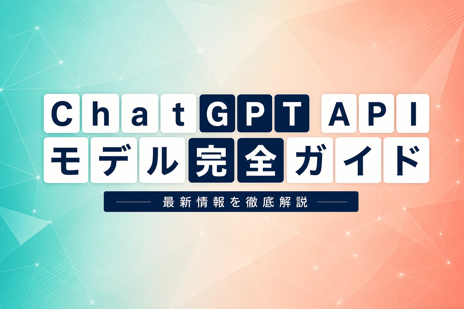 ChatGPT APIモデル完全ガイド：一覧・価格・選び方を徹底解説