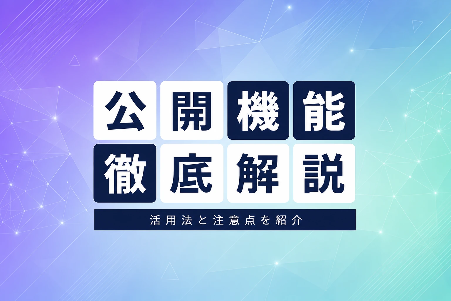 notebooklm公開機能を徹底解説！共有・設定・活用方法から注意点まで
