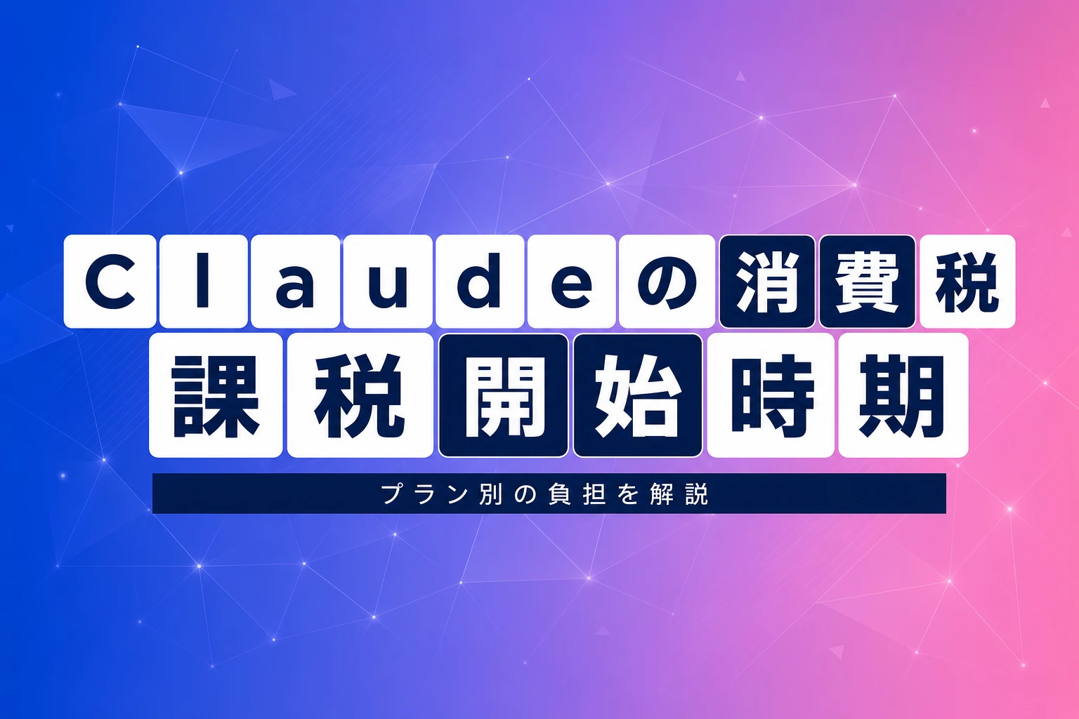 Claudeの消費税課税はいつから？プラン別の実質負担とインボイス対応を解説